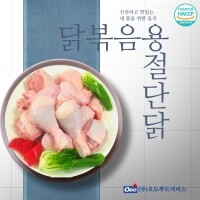 냉장 닭볶음용 절단닭 1kg